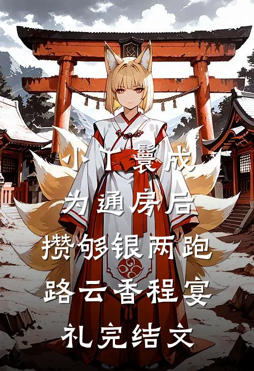小丫鬟成为通房后，攒够银两跑路云香程宴礼完结文