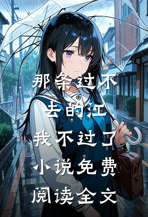 那条过不去的江，我不过了小说免费阅读全文