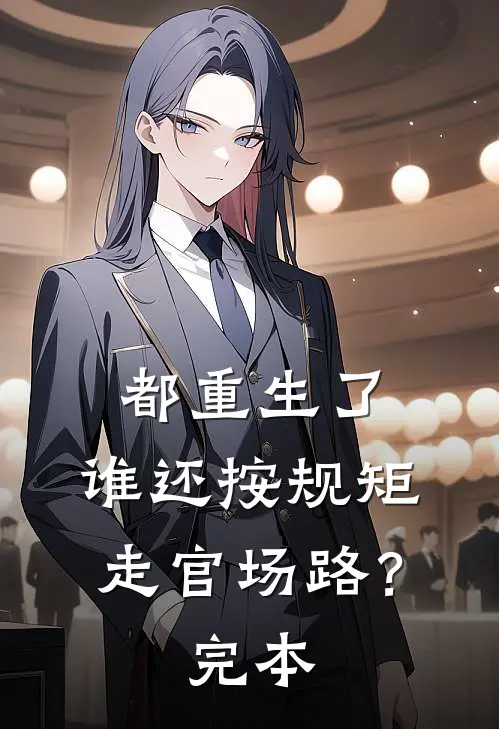 都重生了，谁还按规矩走官场路？完本