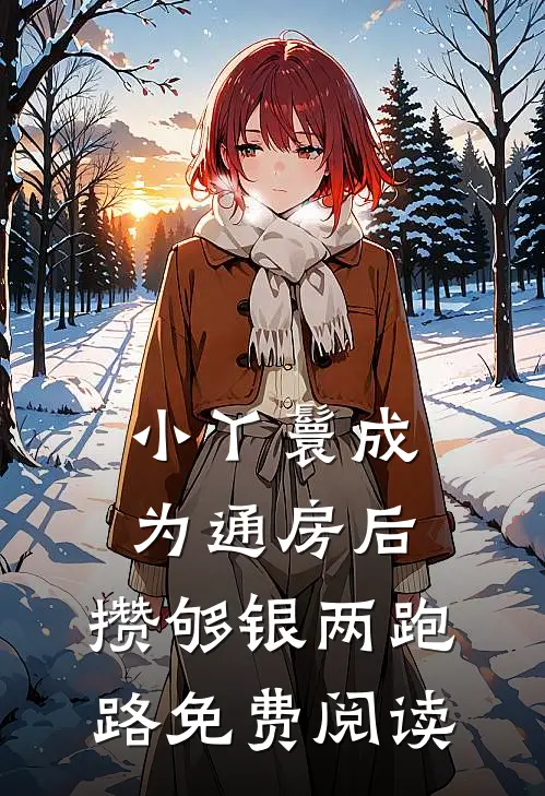 小丫鬟成为通房后，攒够银两跑路免费阅读