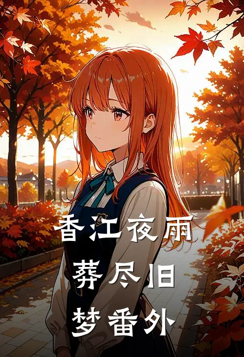 香江夜雨，葬尽旧梦番外