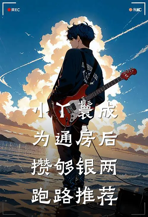 小丫鬟成为通房后，攒够银两跑路推荐