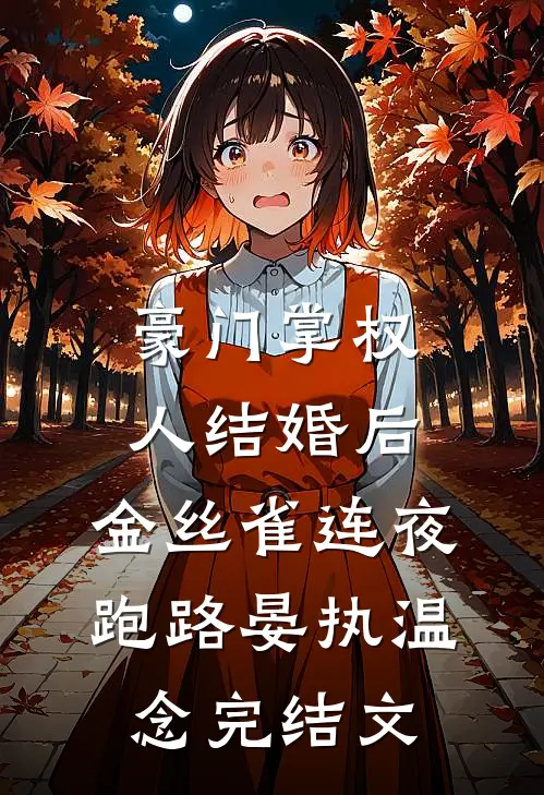 豪门掌权人结婚后，金丝雀连夜跑路晏执温念完结文