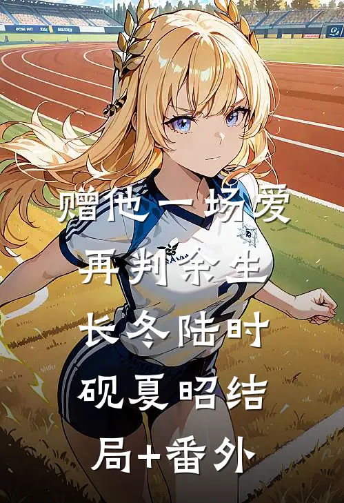 赠他一场爱，再判余生长冬陆时砚夏昭结局+番外