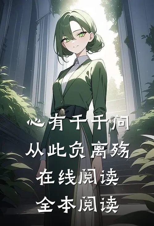 心有千千问，从此负离殇在线阅读全本阅读