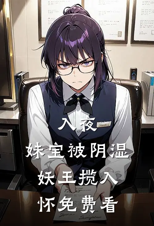 入夜，妹宝被阴湿妖王揽入怀免费看