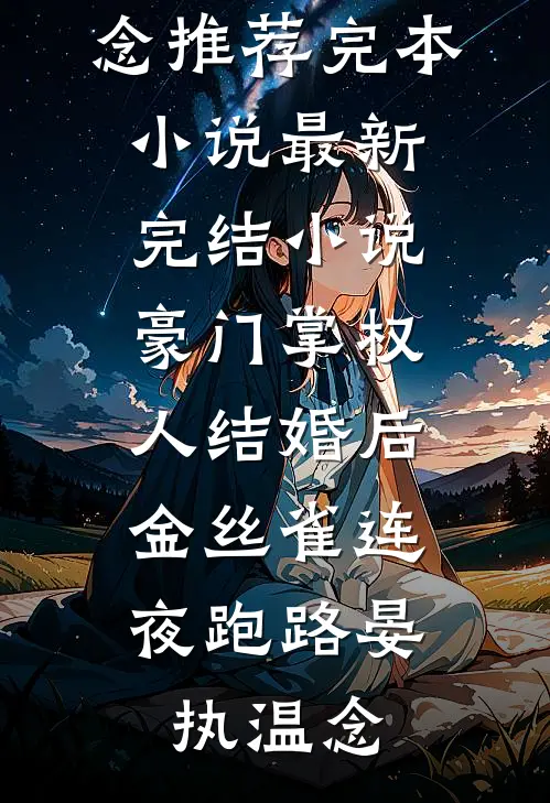 豪门掌权人结婚后，金丝雀连夜跑路(晏执温念)推荐完本小说_最新完结小说豪门掌权人结婚后，金丝雀连夜跑路(晏执温念)