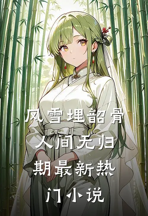 风雪埋韶骨，人间无归期最新热门小说
