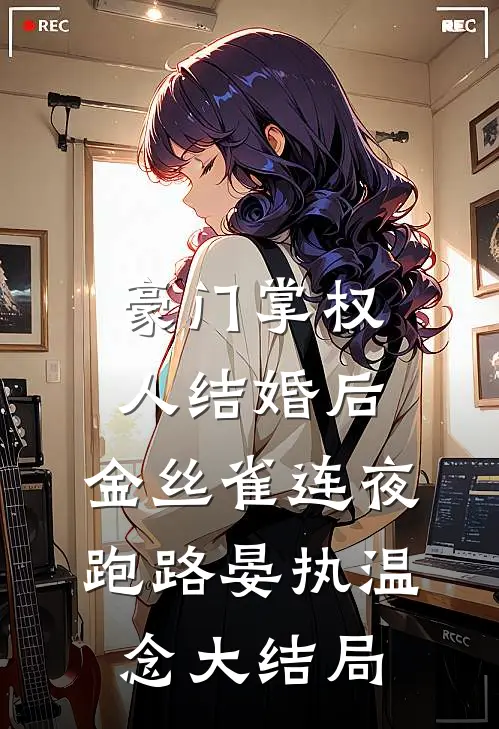 豪门掌权人结婚后，金丝雀连夜跑路晏执温念大结局