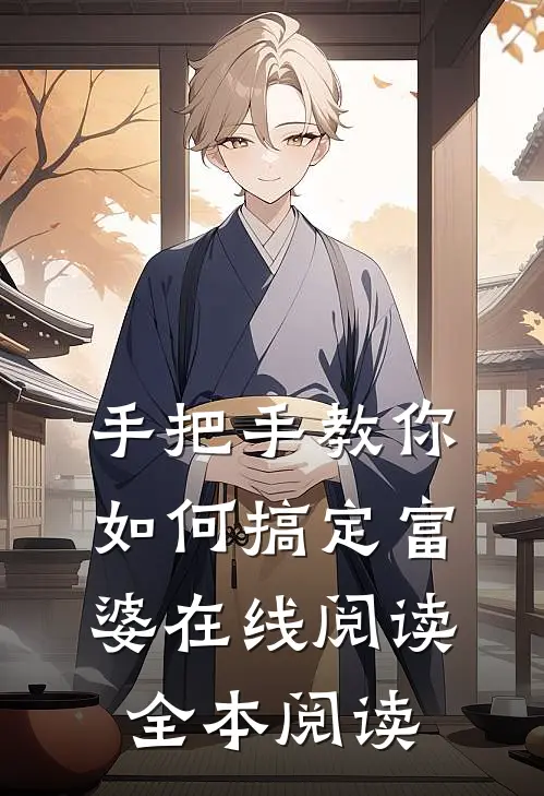 手把手教你如何搞定富婆在线阅读全本阅读