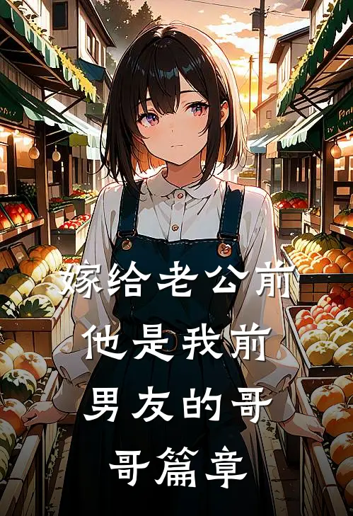 嫁给老公前，他是我前男友的哥哥篇章