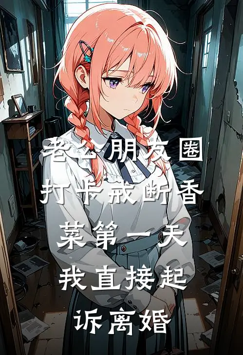 老公朋友圈打卡戒断香菜第一天，我直接起诉离婚