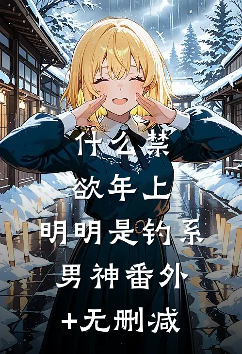 什么禁欲年上，明明是钓系男神番外+无删减