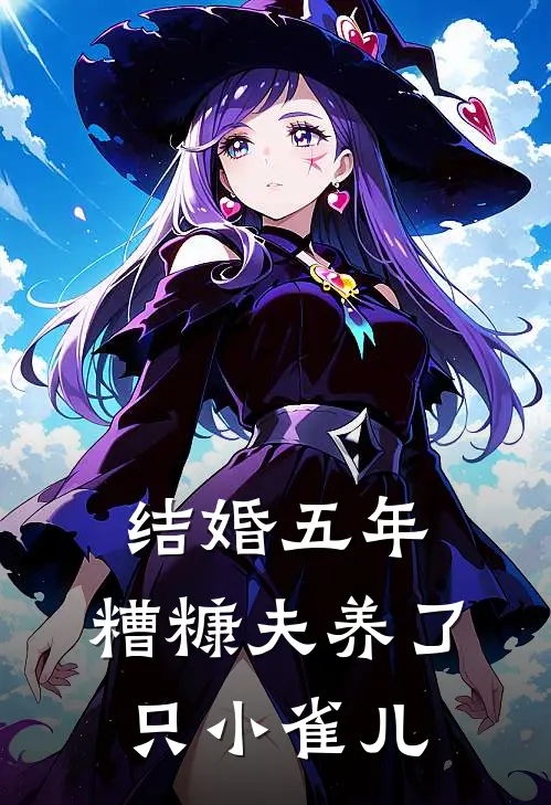 结婚五年，糟糠夫养了只小雀儿