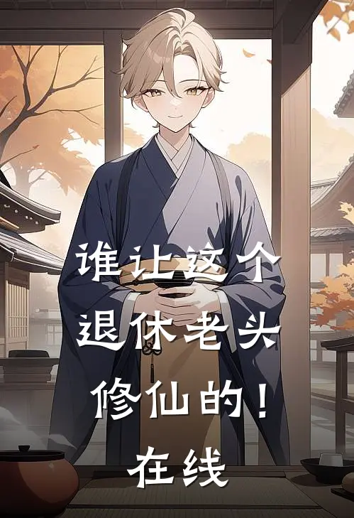 谁让这个退休老头修仙的！在线