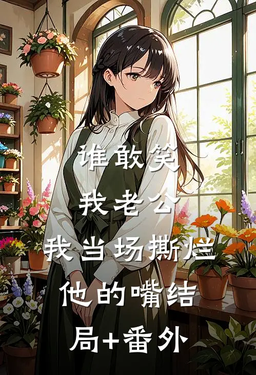 谁敢笑我老公，我当场撕烂他的嘴结局+番外