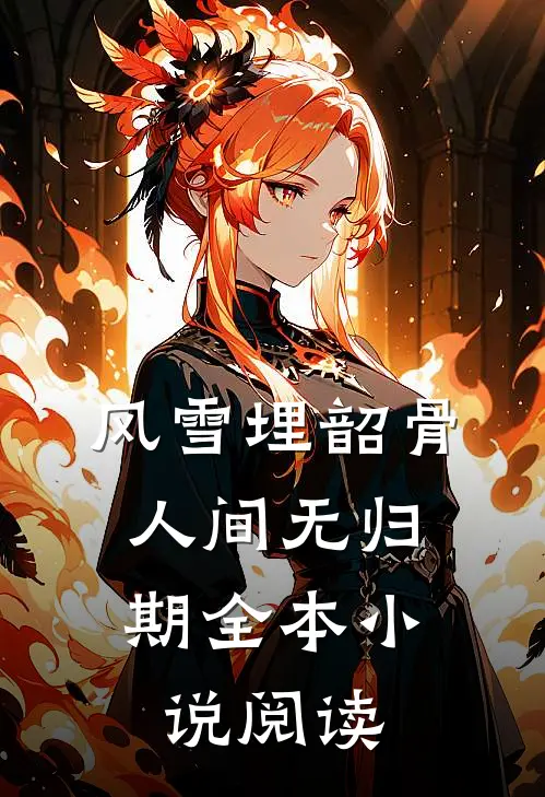风雪埋韶骨，人间无归期全本小说阅读