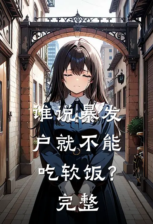 谁说暴发户就不能吃软饭？完整
