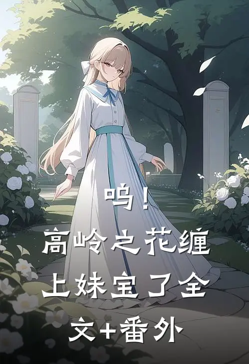 呜！高岭之花缠上妹宝了全文+番外