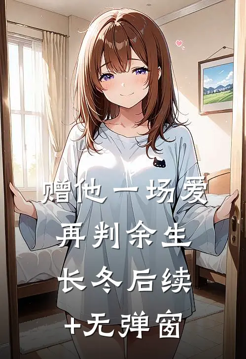 赠他一场爱，再判余生长冬后续+无弹窗