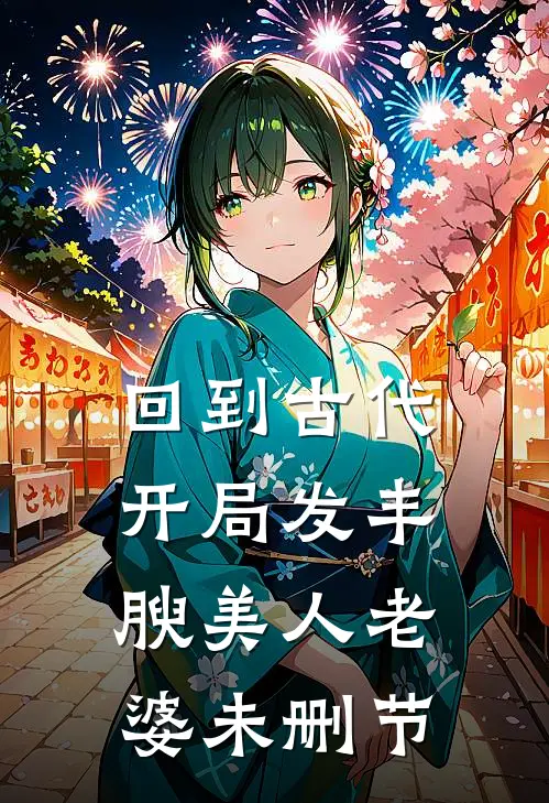 回到古代，开局发丰腴美人老婆未删节