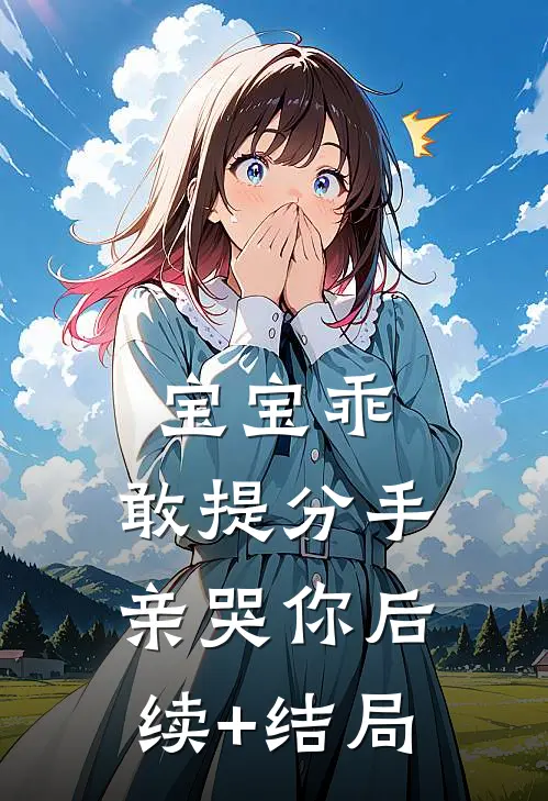 宝宝乖，敢提分手亲哭你后续+结局