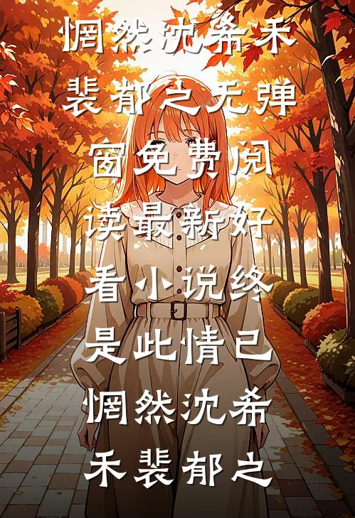 终是此情已惘然(沈希禾裴郁之)无弹窗免费阅读_最新好看小说终是此情已惘然(沈希禾裴郁之)