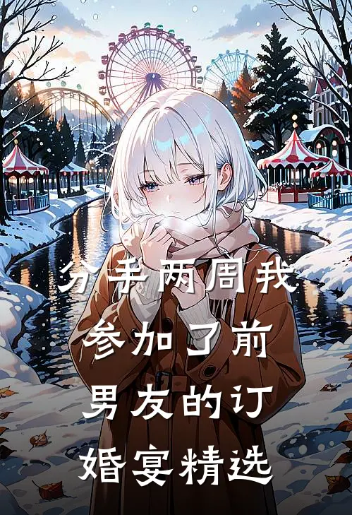 分手两周我参加了前男友的订婚宴精选