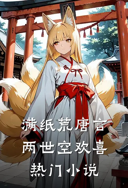满纸荒唐言，两世空欢喜热门小说
