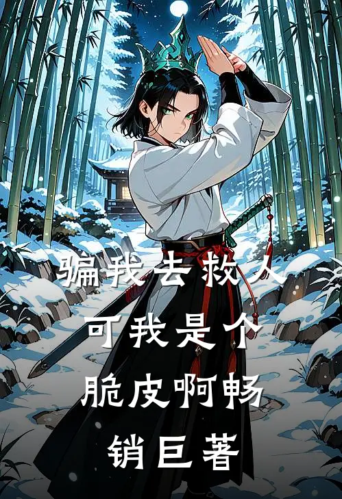 骗我去救人，可我是个脆皮啊畅销巨著