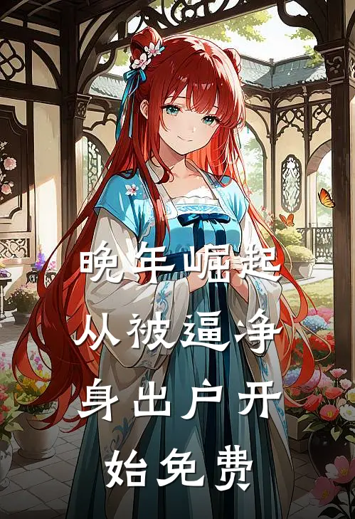 晚年崛起，从被逼净身出户开始免费