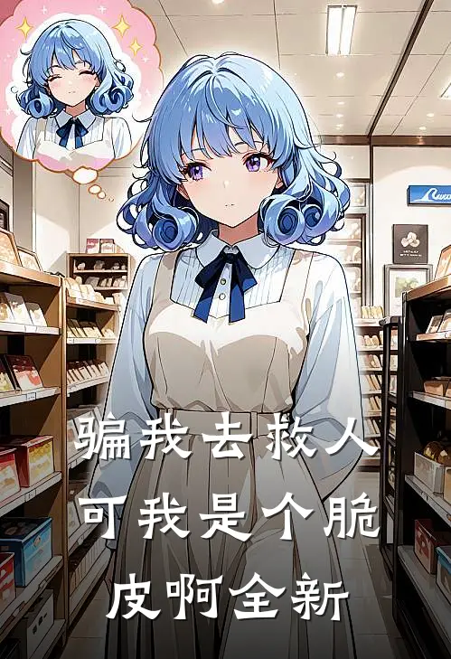 骗我去救人，可我是个脆皮啊全新