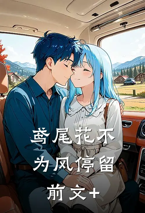 鸢尾花不为风停留前文+