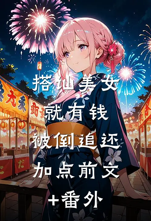 搭讪美女就有钱，被倒追还加点前文+番外