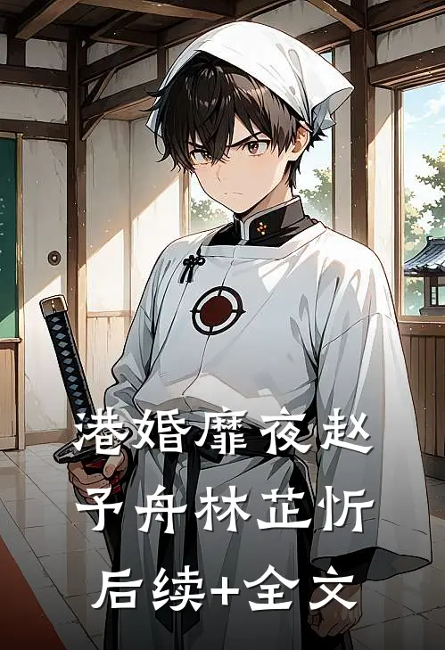 港婚靡夜赵予舟林芷忻后续+全文