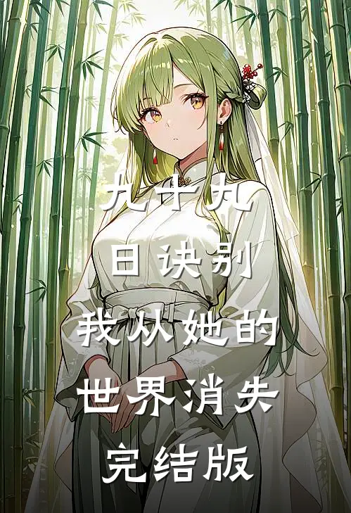 九十九日诀别，我从她的世界消失完结版