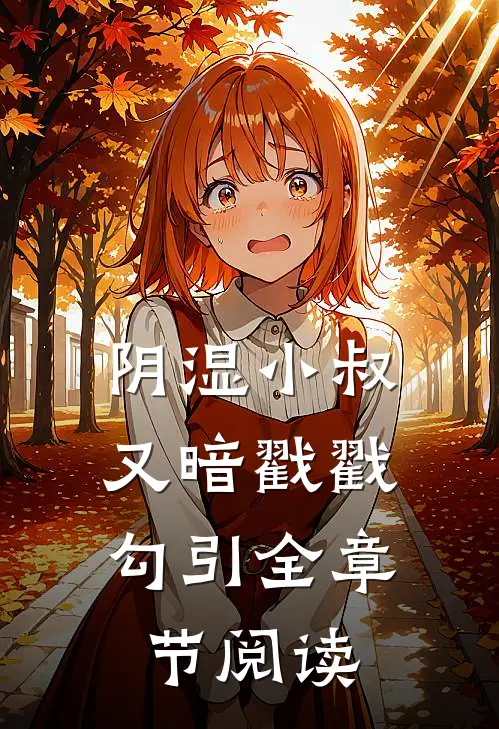 阴湿小叔，又暗戳戳勾引全章节阅读