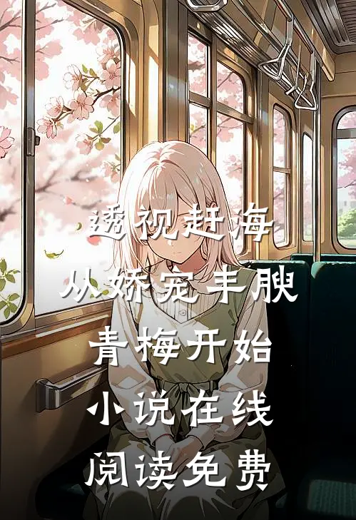 透视赶海：从娇宠丰腴青梅开始小说在线阅读免费