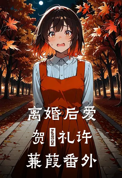 离婚后爱贺彧礼许蒹葭番外