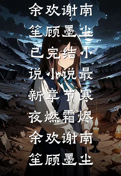 寒夜燃霜烬余欢(谢南笙顾墨尘)已完结小说_小说最新章节寒夜燃霜烬余欢(谢南笙顾墨尘)