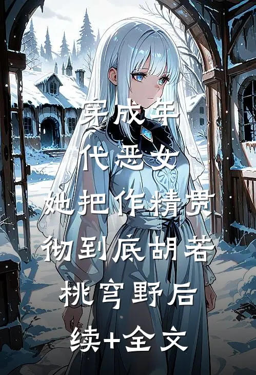 穿成年代恶女，她把作精贯彻到底胡若桃穹野后续+全文