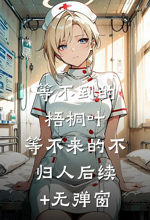 等不到的梧桐叶，等不来的不归人后续+无弹窗