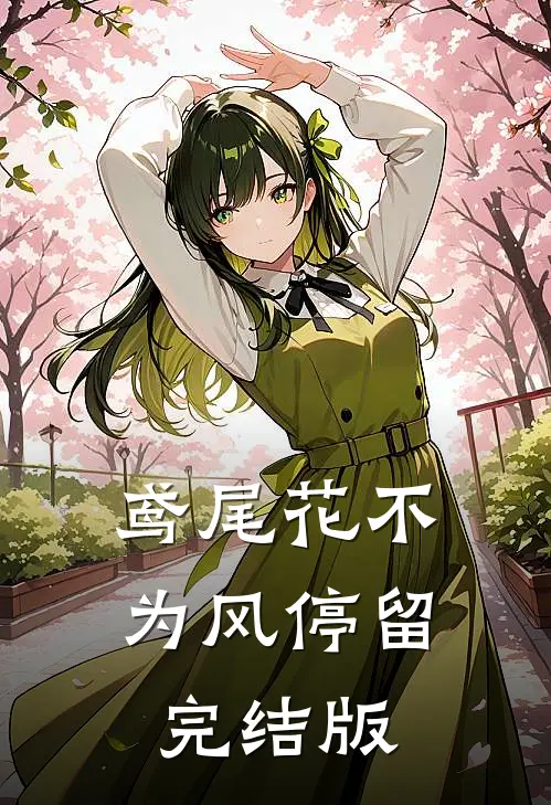 鸢尾花不为风停留完结版