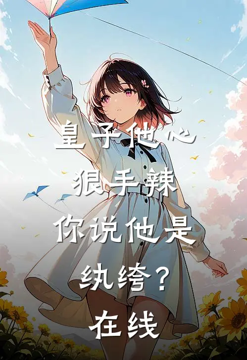 皇子他心狠手辣，你说他是纨绔？在线