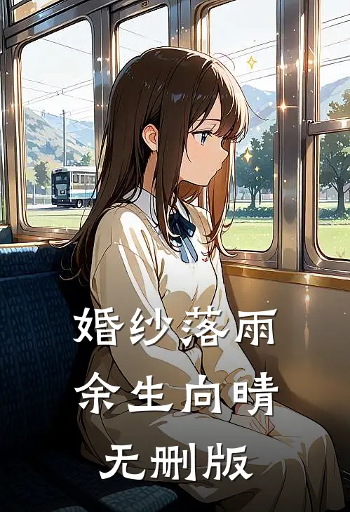 婚纱落雨，余生向晴无删版