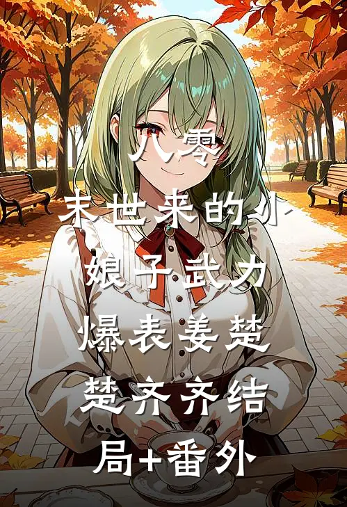 八零：末世来的小娘子武力爆表姜楚楚齐齐结局+番外
