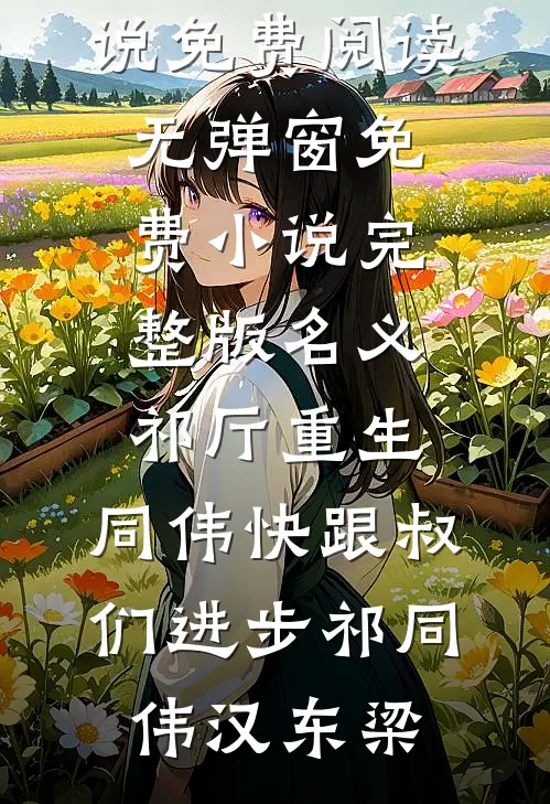 名义祁厅重生，同伟快跟叔们进步(祁同伟汉东梁)小说免费阅读无弹窗_免费小说完整版名义祁厅重生，同伟快跟叔们进步祁同伟汉东梁