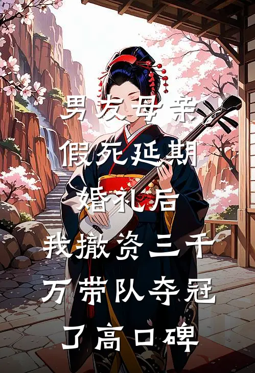 男友母亲假死延期婚礼后，我撤资三千万带队夺冠了高口碑