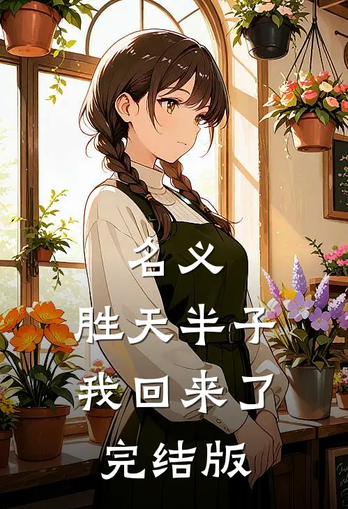 名义：胜天半子我回来了完结版
