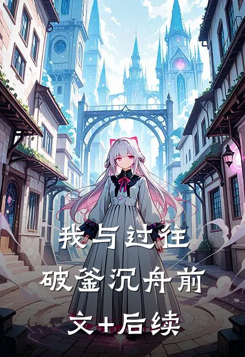 我与过往，破釜沉舟前文+后续